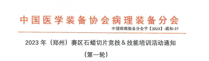 2023年(郑州)赛区石蜡切片竞技&技能培训活动通知 (第一轮)                                                                                         