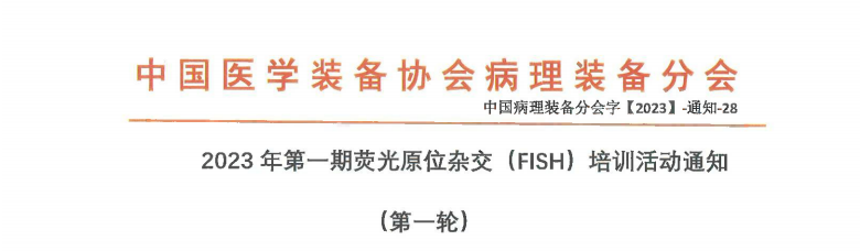 2023年第一期荧光原位杂交 (FISH) 培训活动通知  (第一轮)