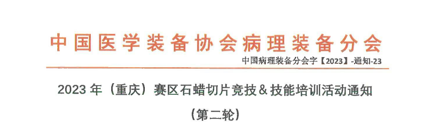2023年（重庆）赛区石蜡切片竞技&技能培训活动通知 （第二轮）